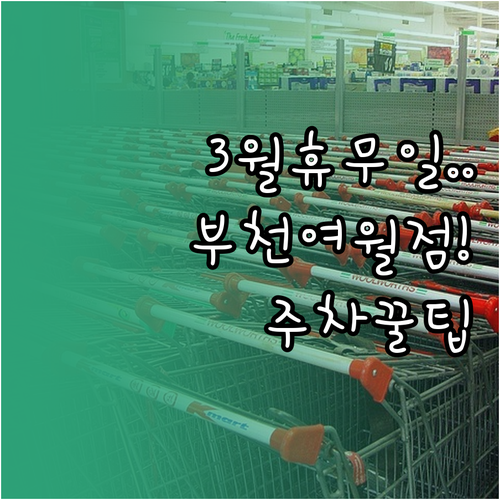 2026년 3월 홈플러스 부천여월점 ..