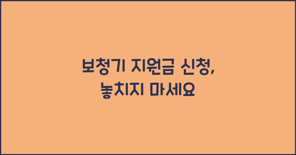 보청기 지원금 신청