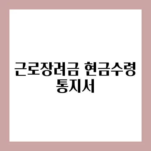 근로장려금 현금수령 통지서