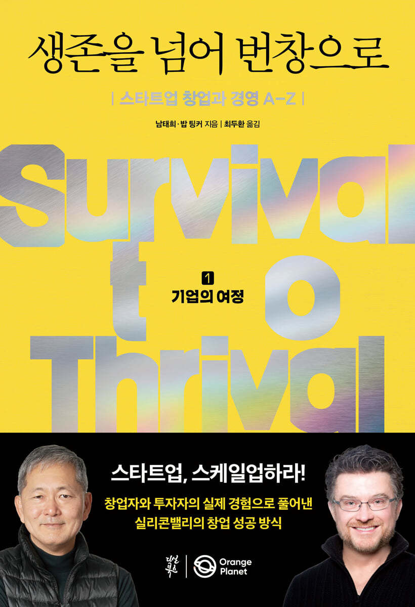 생존을-넘어-번창으로-책커버-이미지