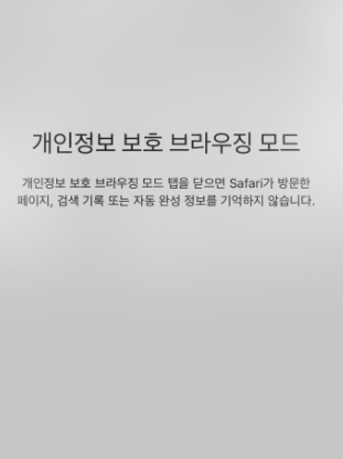 시크릿 모드 사파리 설정 방법