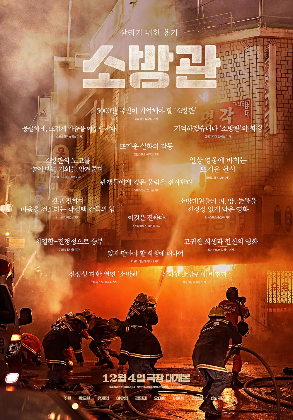 '소방' 포스터. (사진= 바이포엠스튜디오 제공) 2024.12.04. 영화리뷰 포스터