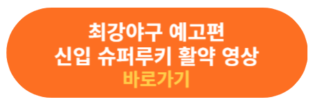 최강야구 예고편 슈퍼루키 문교원 활약상