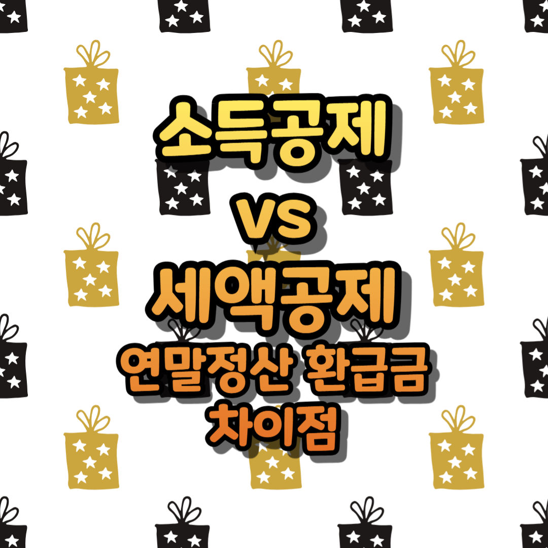 소득공제 vs 세액공제, 연말정산 환급금 차이점