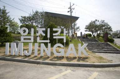 임진각 이미지