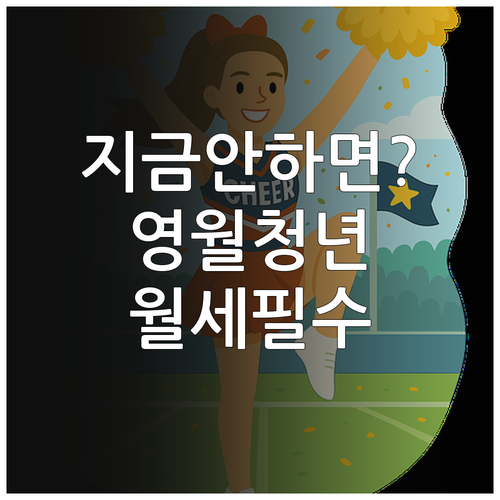 영월군 청년월세지원 서류 준비부터 접..