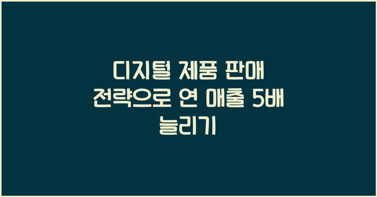 디지털 제품 판매 전략