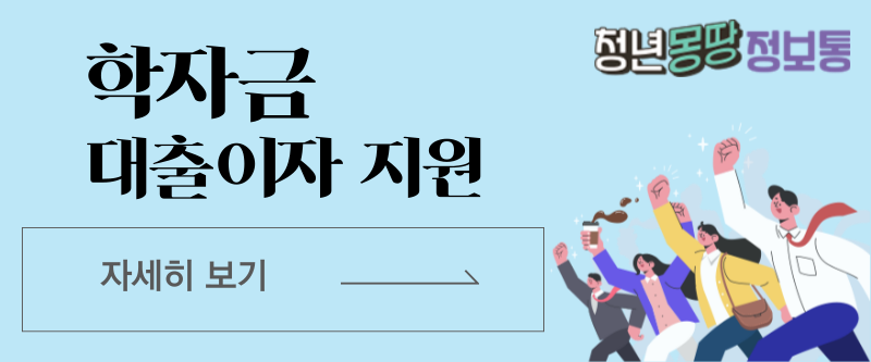 학자금대출이자지원