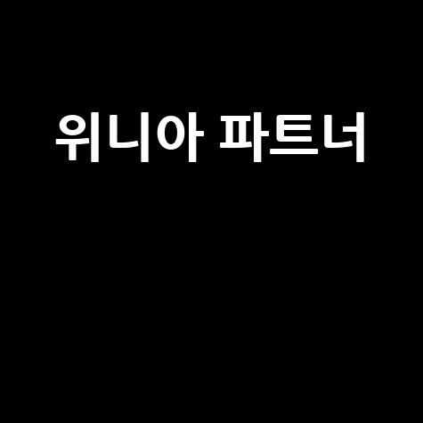 위니아 파트너 바로가기