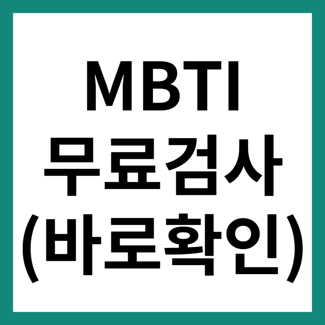 MBTI 무료검사