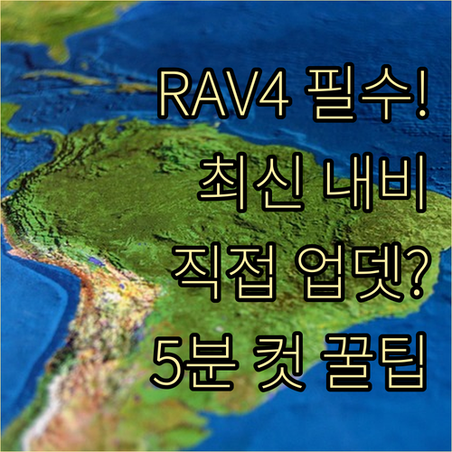토요타 RAV4 내비게이션 업데이트 ..