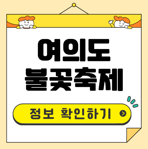 여의도 불꽃축제
