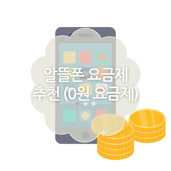 최신 알뜰요금제 추천