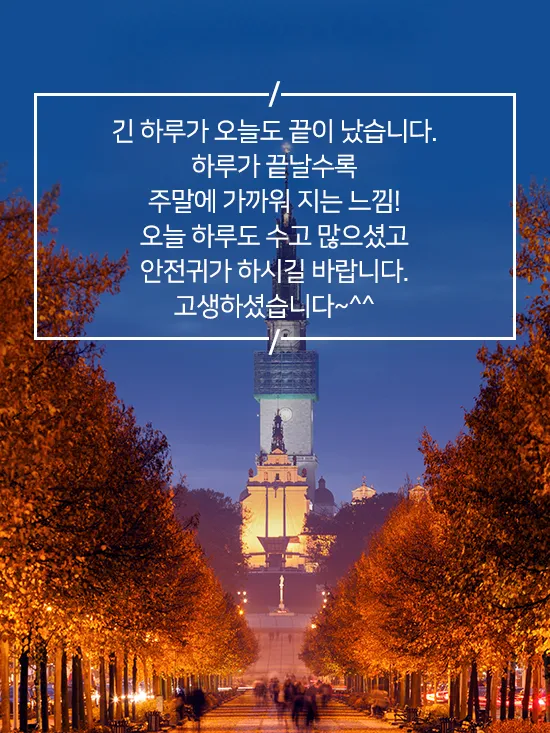 저녁 인사말 이미지 좋은 글귀 모음들_6