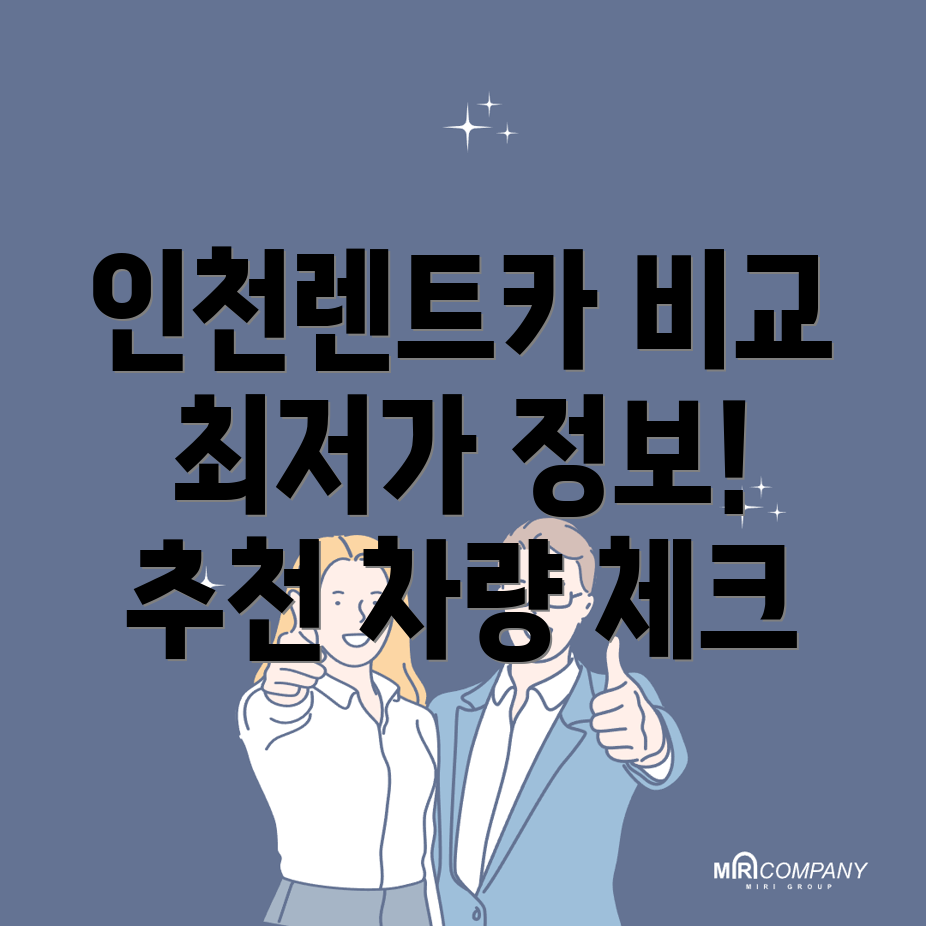 인천논현역 단기렌트카 가격비교
