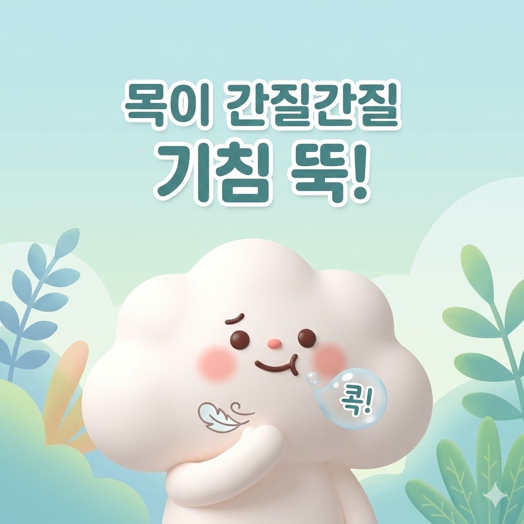 목이 간질거려 기침하는 귀여운 캐릭터와 '목이 간질간질 기침 뚝!' 텍스트가 있는 3D 카툰 일러스트