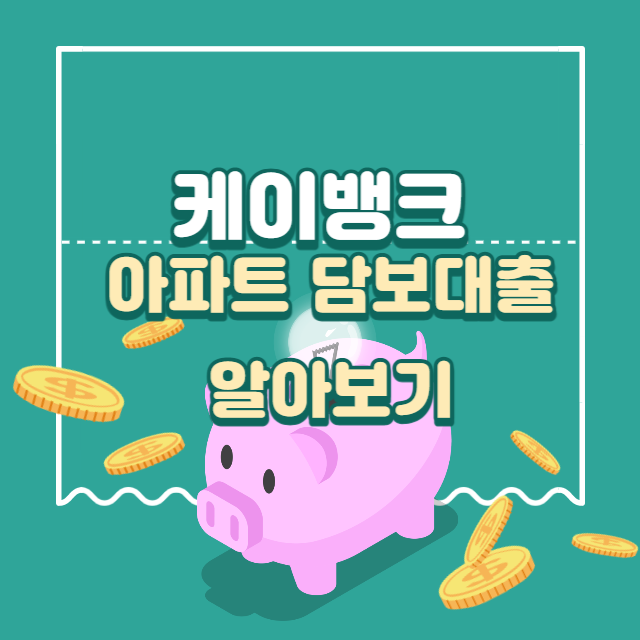 케이뱅크 아파트 담보 대출 알아보기