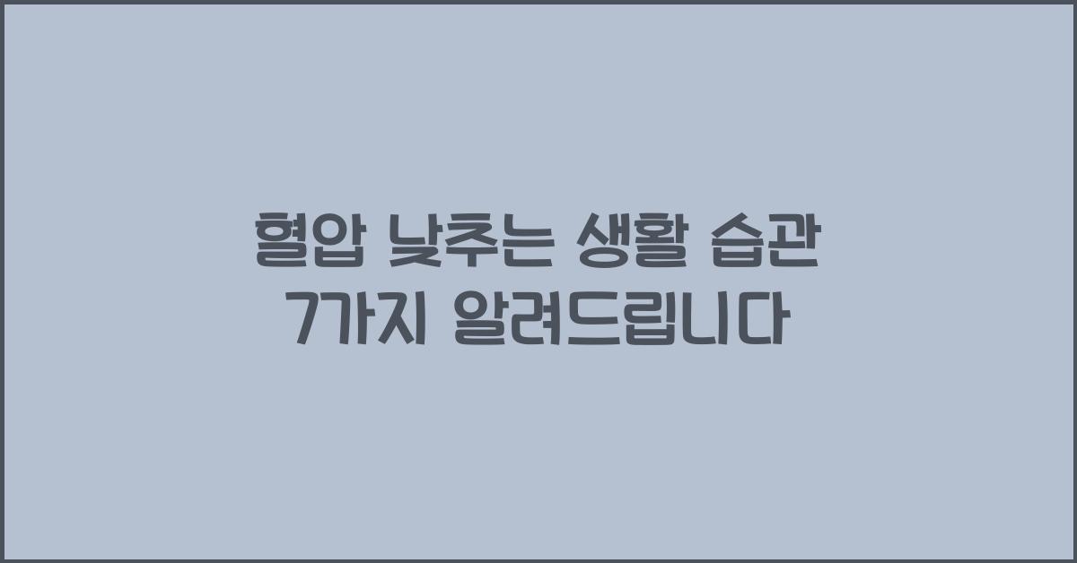 혈압 낮추는 생활 습관