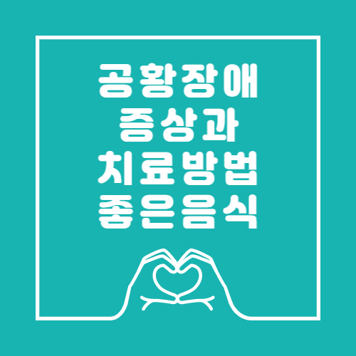 공황장애증상과치료방법