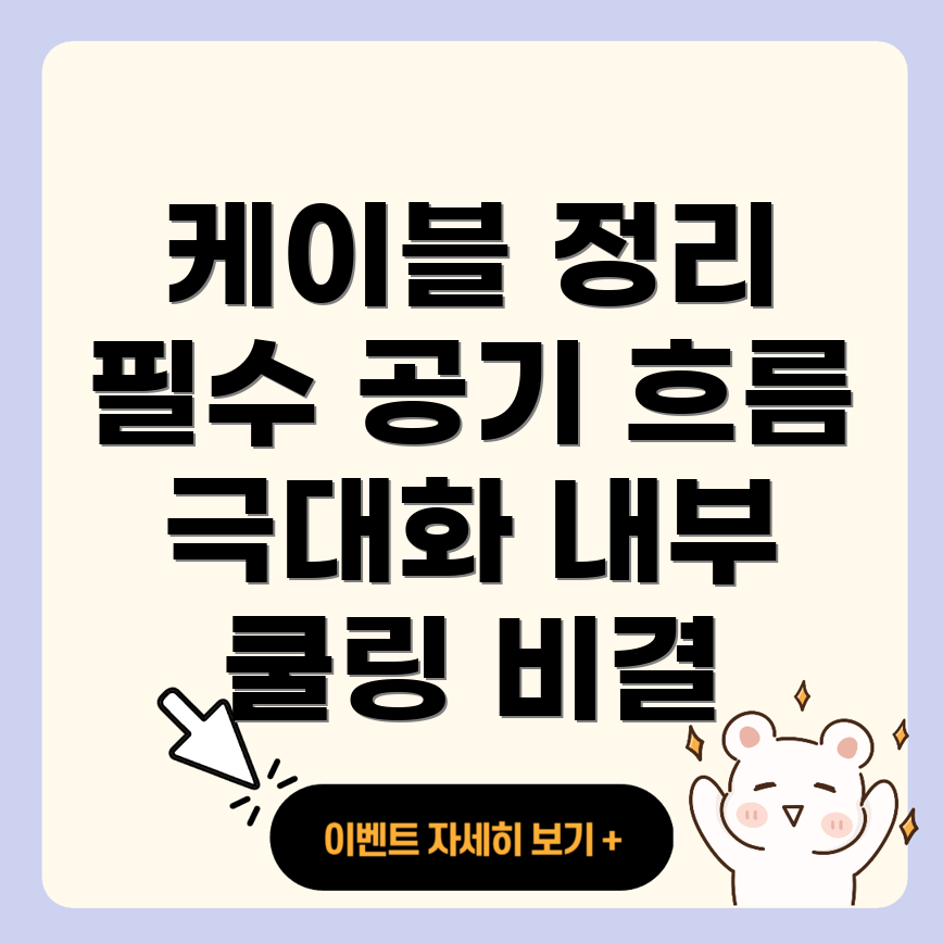 PC 케이스 내부 케이블 정리
