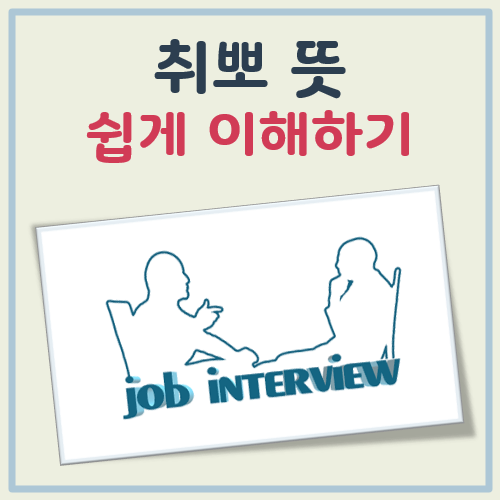 취뽀 뜻 간단 정리