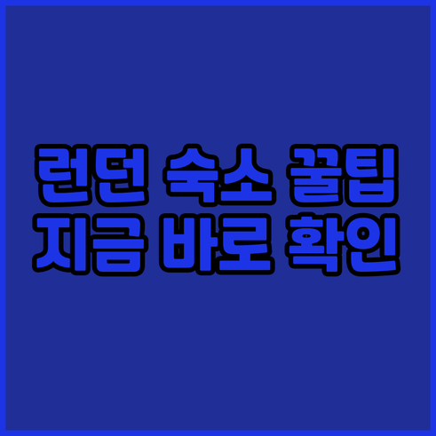 런던 호텔 예약 가이드? 아니죠 런던