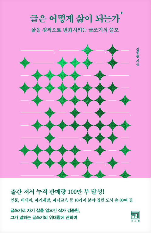 글은 어떻게 삶이 되는가