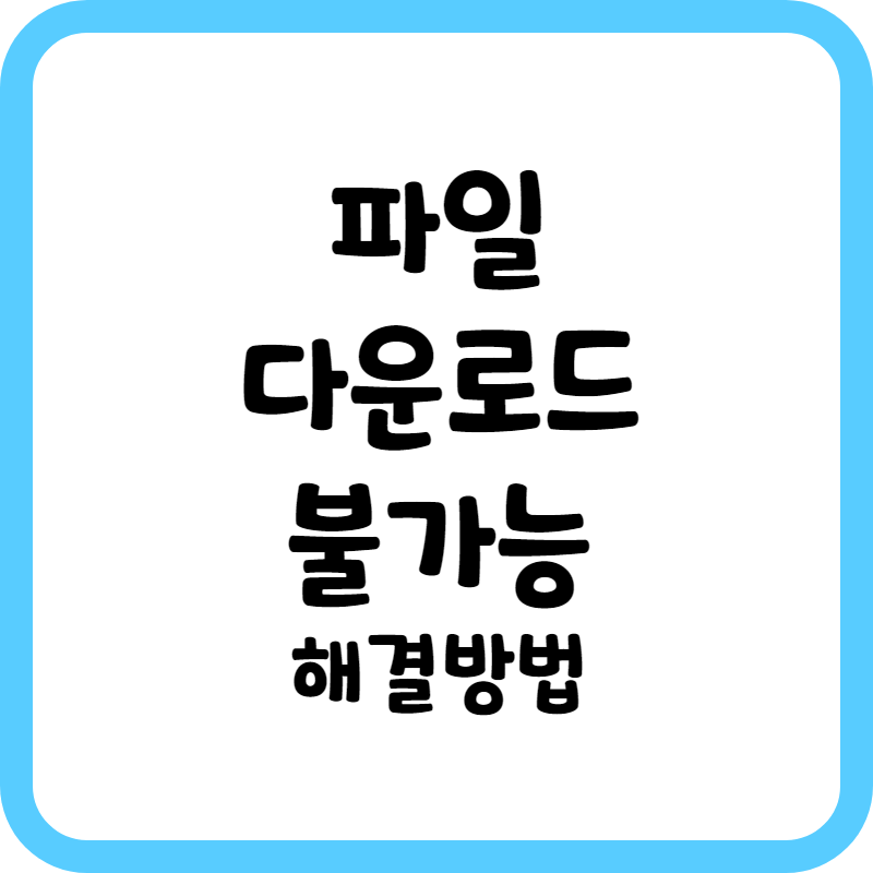 파일 다운로드 불가능