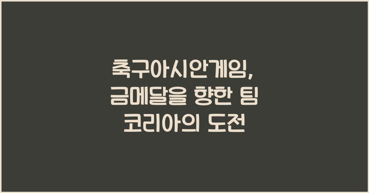 축구아시안게임