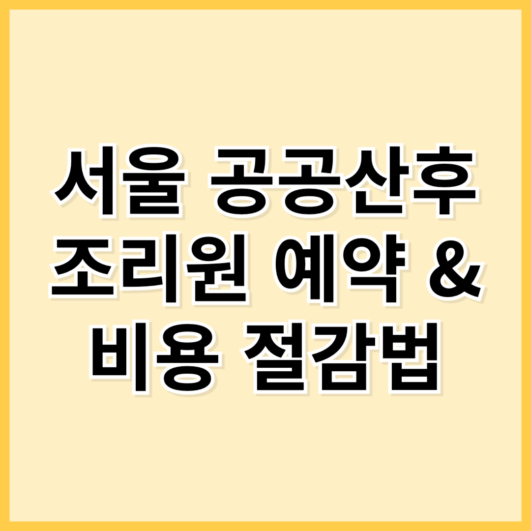 서울 공공산후조리원 예약 & 비용 절감법