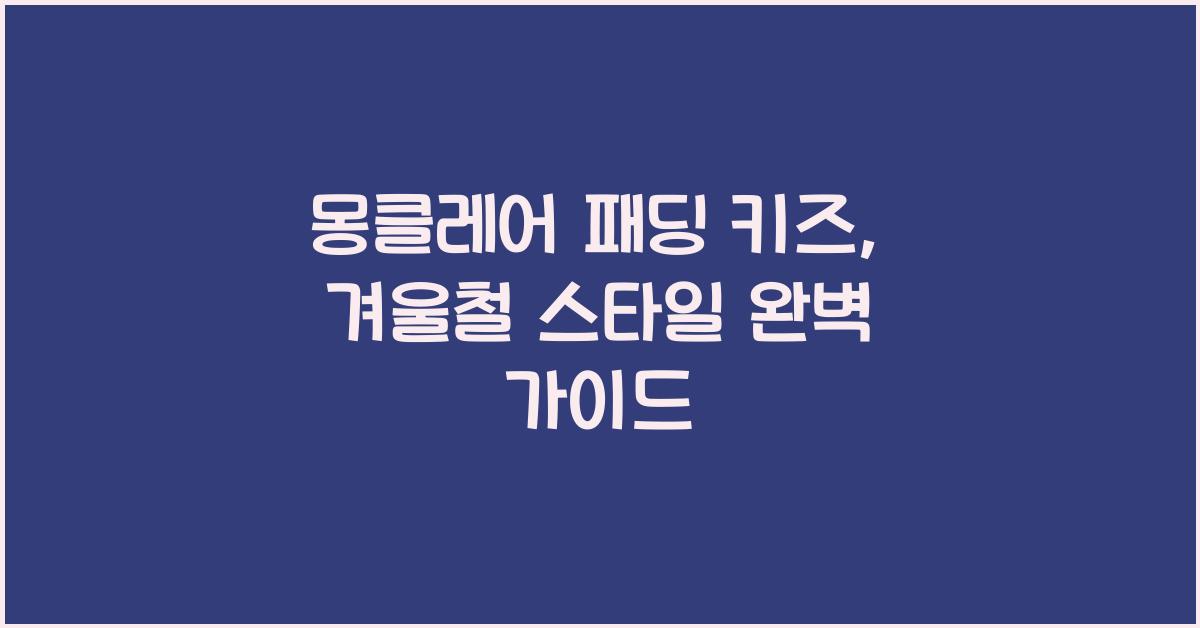 몽클레어 패딩 키즈