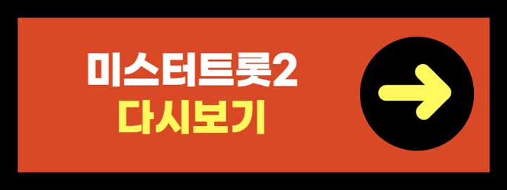 미스터트롯2 콘서트 예매하기