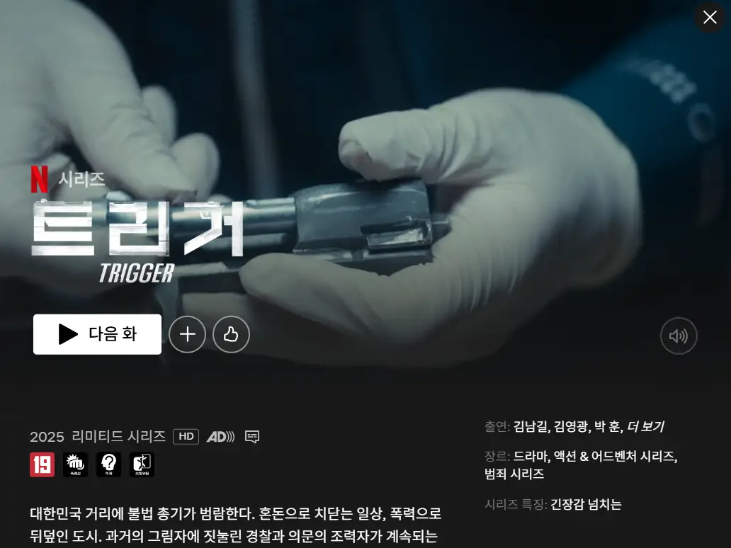넷플릭스 트리거