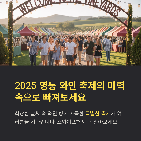 2025 영동 와인 축제 일정, 장소, 프로그램, 맛집, 관광명소, 교통안내 총정리