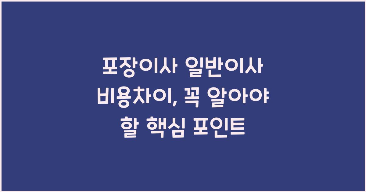 포장이사 일반이사 비용차이