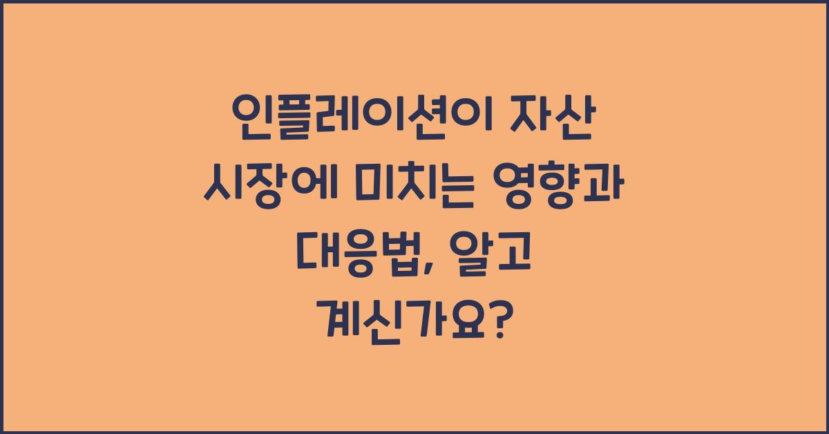 인플레이션이 자산 시장에 미치는 영향과 대응법