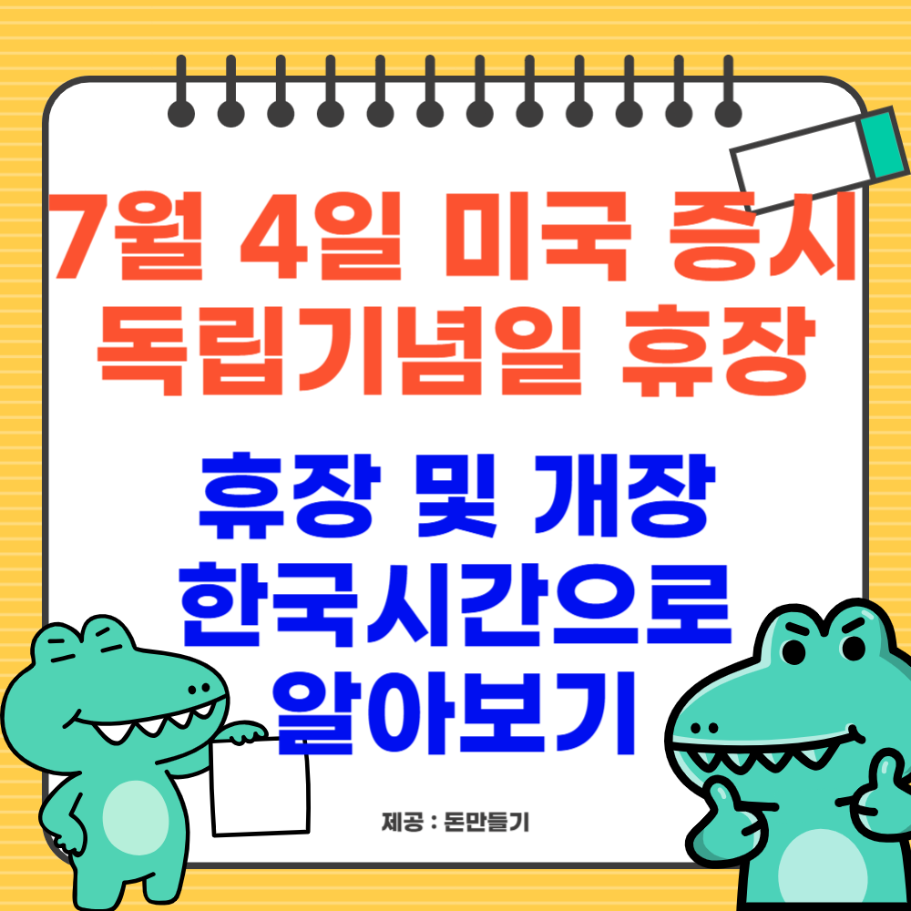 7월 4일 미국 뉴욕증시 독립기념일 휴장 및 개장, 한국시간으로 알아보기