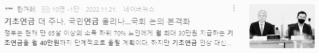 기초연금 - 국민연금 연계 논의