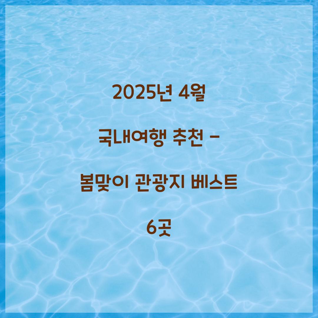 2025년 4월 국내여행 추천