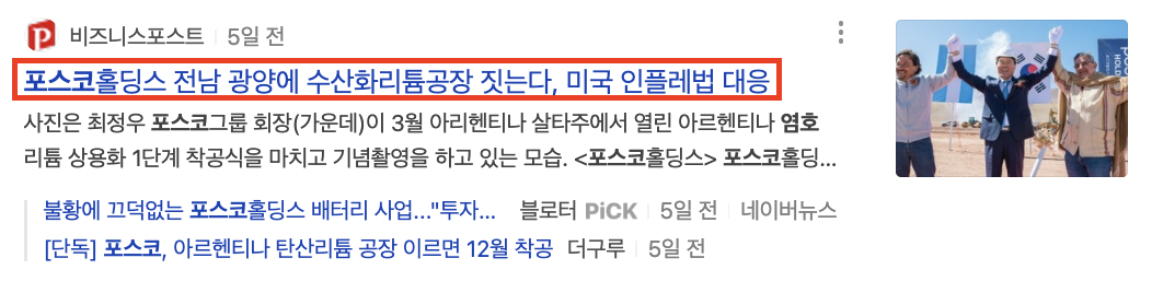 포스코와 리튬 관련 뉴스