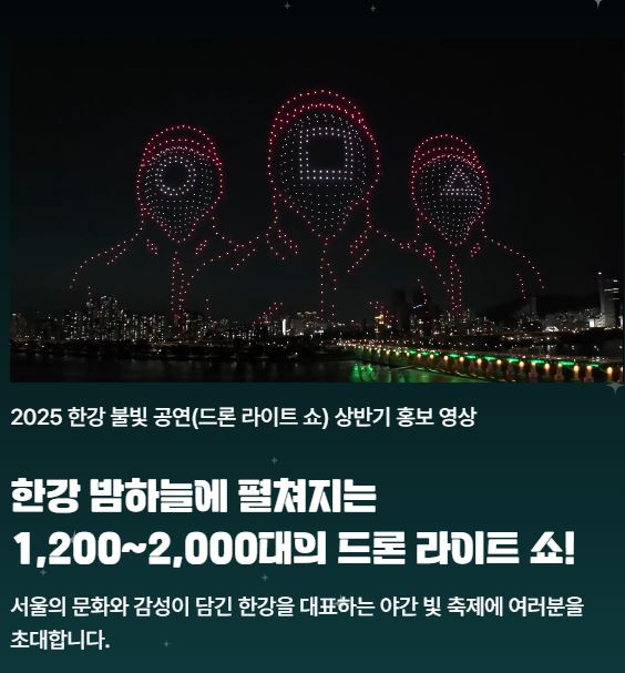 2025 한강 불빛 공연 드론라이트쇼