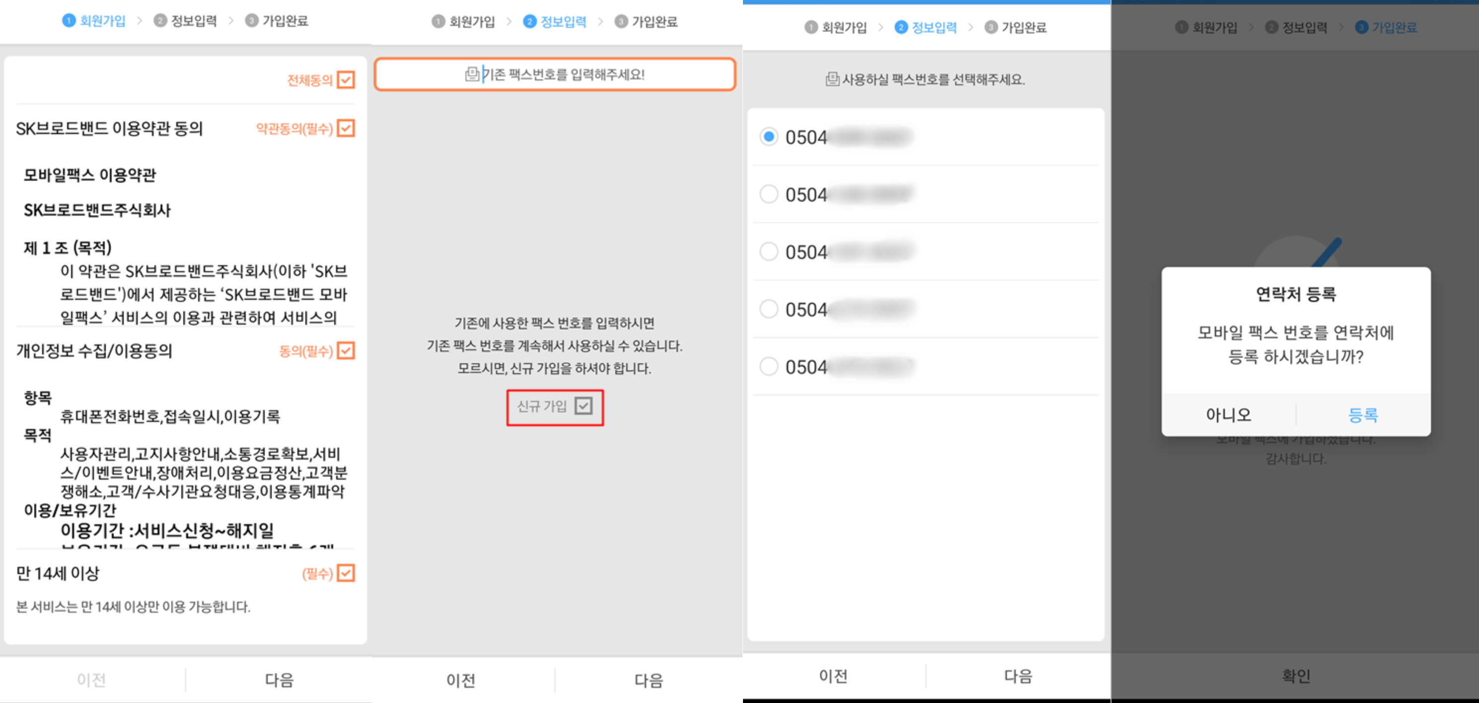 모바일 팩스 회원가입 절차