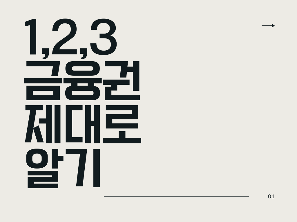 금융권 제대로 알기