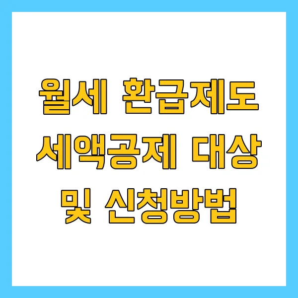 월세 환급제도 세액공제 대상 및 신청방법 2025년 최신 버전 총정리