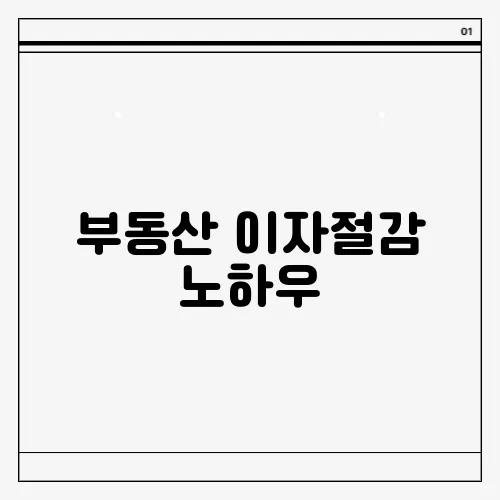 부동산 이자절감 노하우