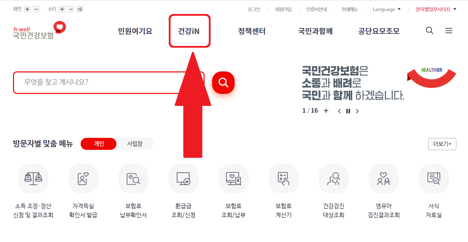 국민건강보험-홈페이지-메인화면