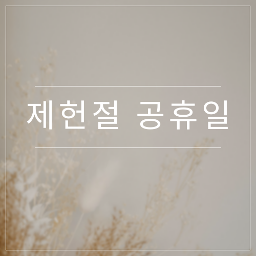 제헌절 공휴일 궁금하셨죠?