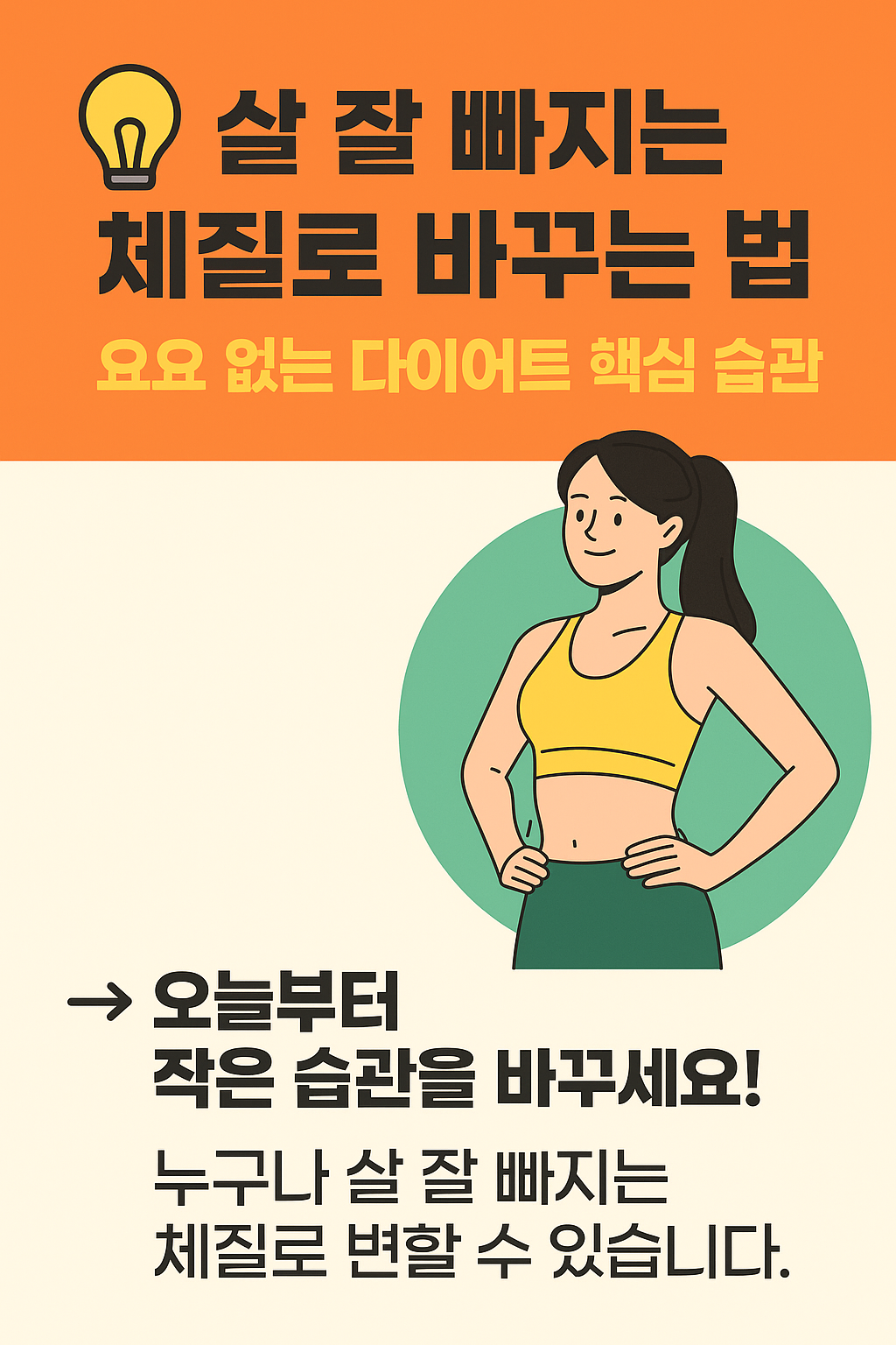 살 잘 빠지는 체질로 만드는 과학적 비밀과 실천법