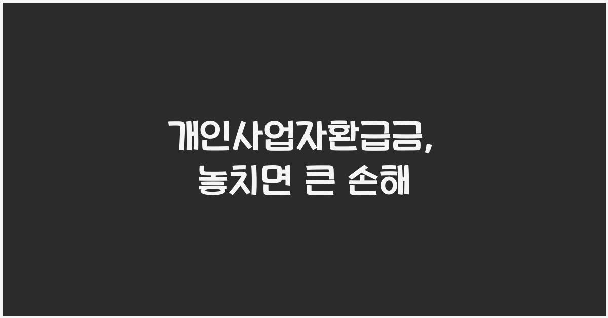 개인사업자환급금
