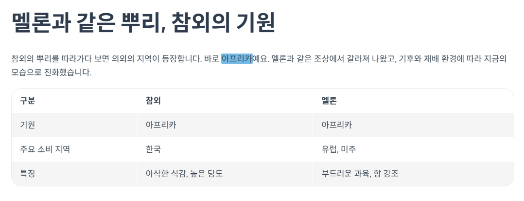 멜론과 같은 뿌리, 참외의 기원